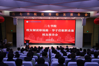 二七书院举行“校友倾谈职场路·...