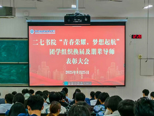 二七书院开展学生组织换届暨朋辈...